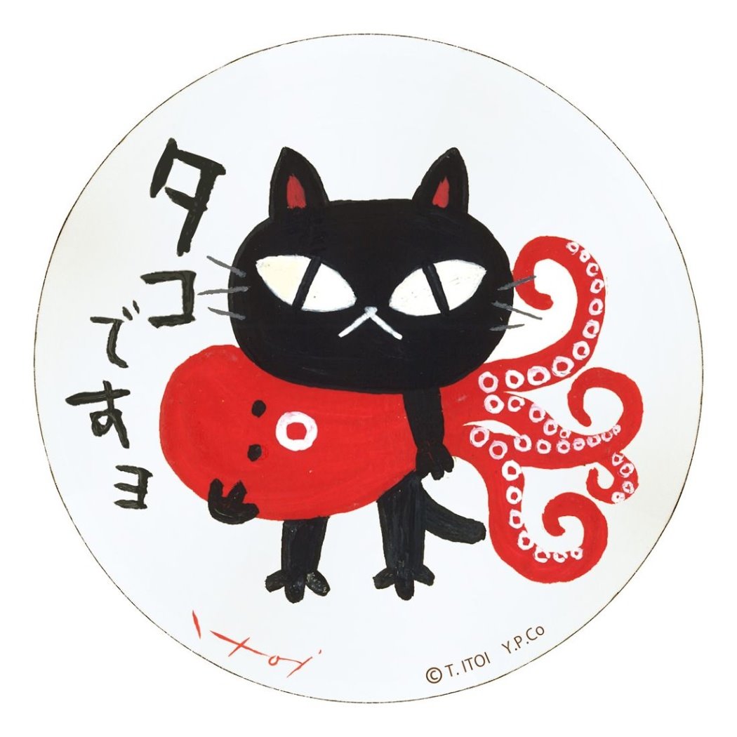 【12月は毎日ポイント10倍!】糸井忠晴 動物画 木製ラウンドアート タコですよ Mサイズ ユーパワー IT-01058 ギフト インテリア 取寄品 シネマコレ...