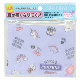 ガーゼマスク 耳が痛くなりにくい抗菌 シングルマスク GIRLS FIRTUNE ITEMS 新入学 クラックス 子供向け 新学期準備雑貨 グッズ メール便可 シネマコレクション プレゼント 男の子 女の子 ギフト