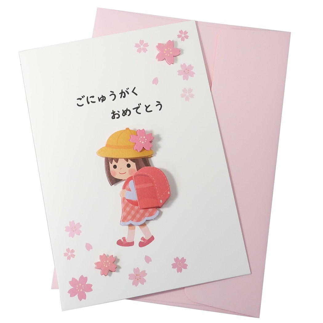 【12月は毎日ポイント10倍!】グリーティングカード 入学祝いカード 女の子ランドセル アクティブコーポレーション 入園 お祝い ギフトカード 封筒付き グッズ...