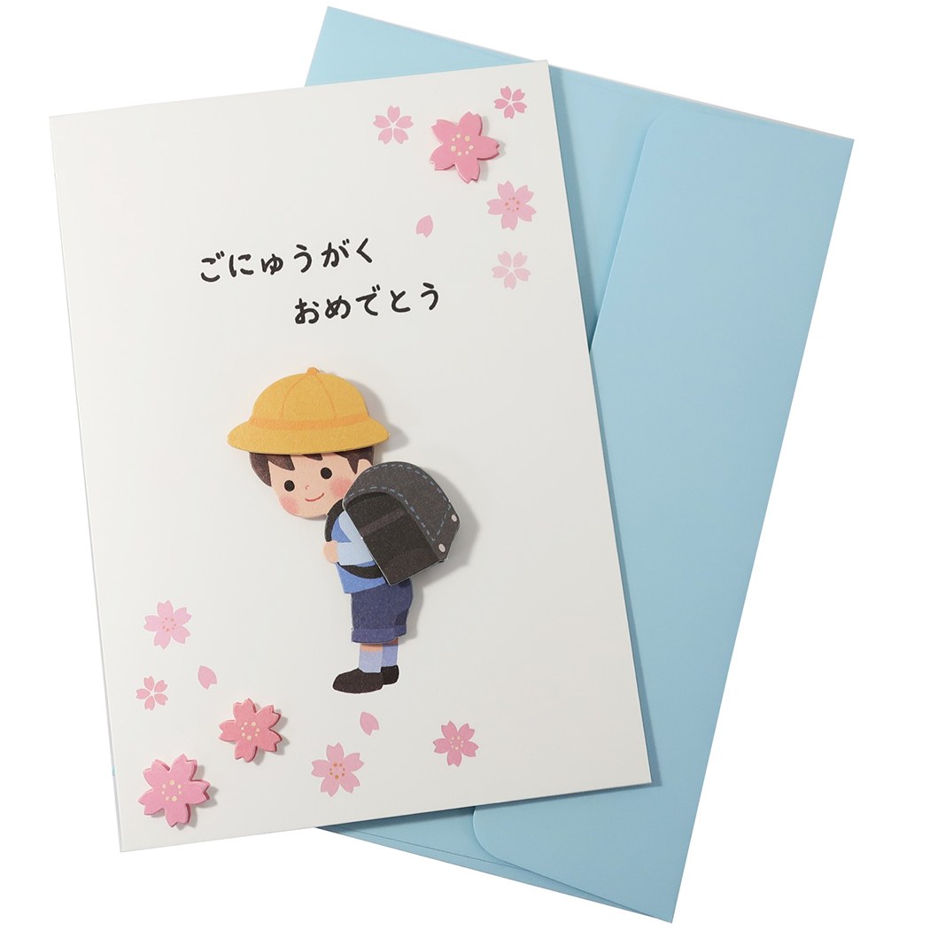 【12月は毎日ポイント10倍!】グリーティングカード 入学祝いカード 男の子ランドセル アクティブコーポレーション 入園 お祝い ギフトカード 封筒付き グッズ...