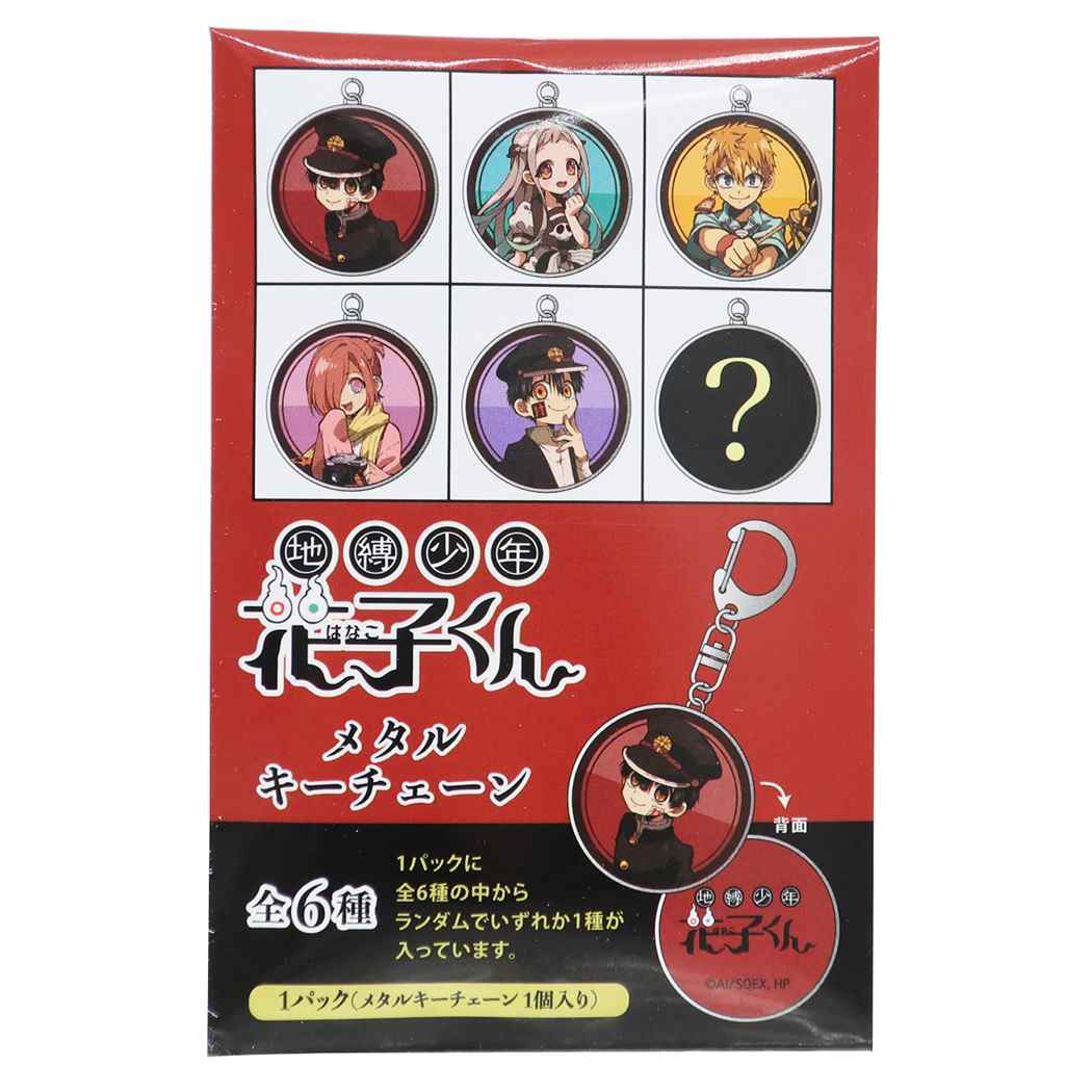 地縛少年花子くん グッズ キーホルダー メタルキーチェーン全6種 ケイカンパニー コレクション雑貨 アニメキャラクター メール便可 シネマコレクションのサムネイル