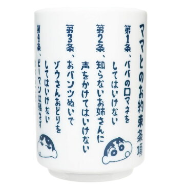 【店内買い回りポイント最大10倍】クレヨンしんちゃん 茶器 湯のみ ママとのお約束条項 ティーズファクトリー 湯呑みかわいい おもしろ食器 アニメキャラクター グッズ シネマコレクション