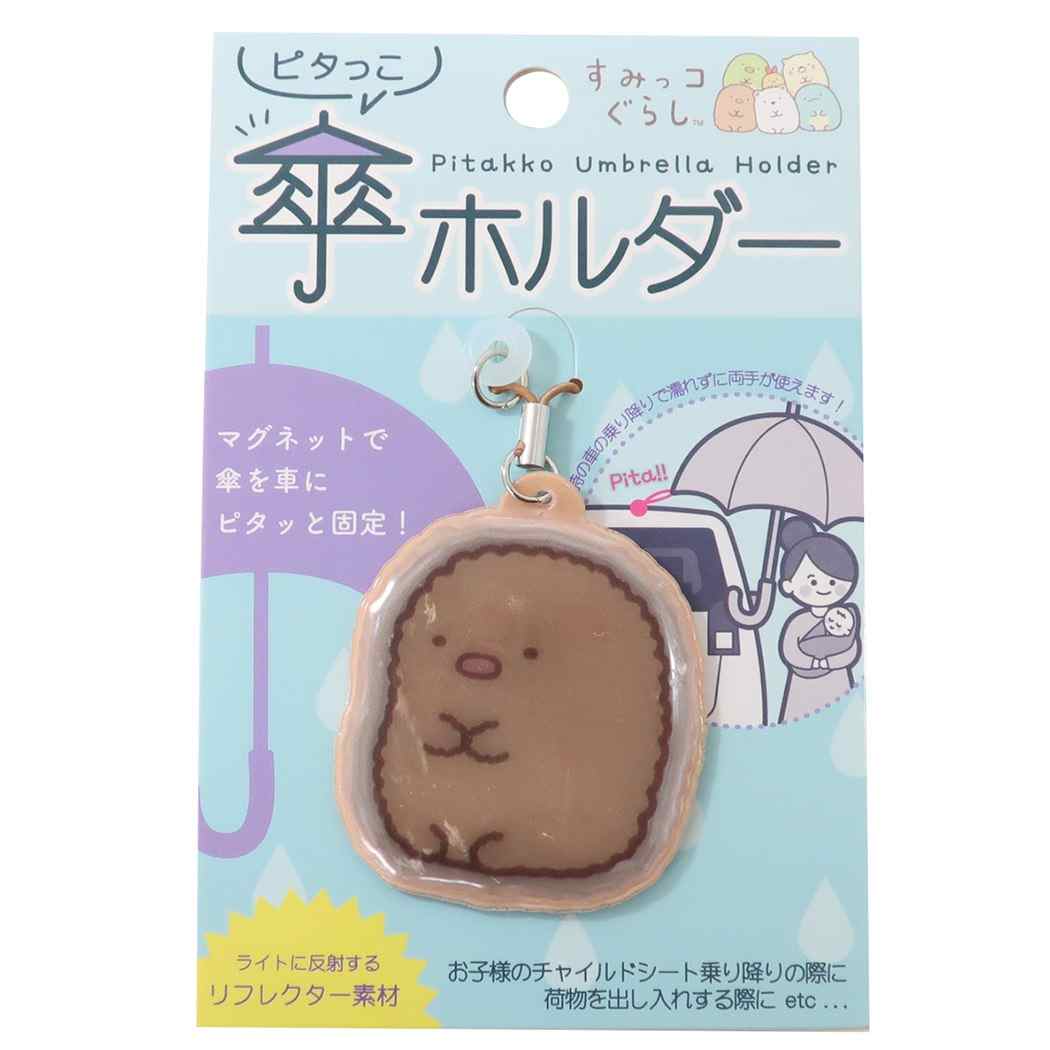 すみっコぐらし ピタっこ傘ホルダ