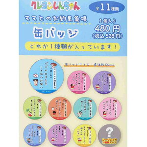 クレヨンしんちゃん 缶バッジ ママとのお約束条項カンバッジ 全11種 ティーズファクトリー コレクション雑貨 アニメキャラクター グッズ シネマコレクション プレゼント 男の子 女の子 ギフト