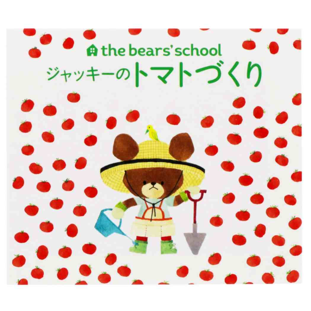 くまのがっこう 付箋 ミニ絵本ふせん ジャッキーのトマトづくり サンスター文具 新学期準備文具 事務用品 絵本キャラクター グッズ メール便可 シネマコレクション プレゼント 男の子 女の子 ギフトのサムネイル