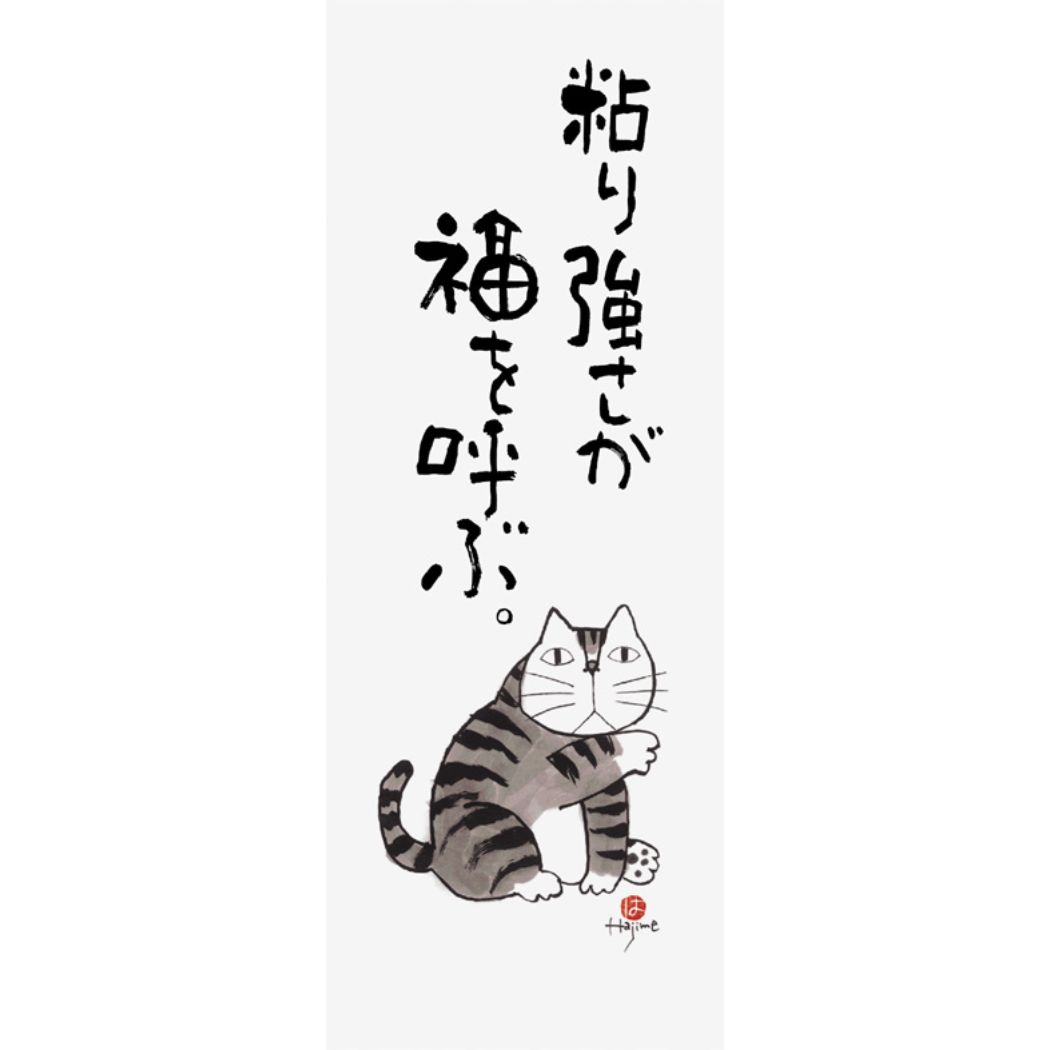 てぬぐい 岡本肇 元気の出る猫語録 手ぬぐい 福 新日本カレンダー 日本たおる 和雑貨 グッズ メール便可 シネマコレクション プレゼント 男の子 女の子 ギフト ホワイトデー