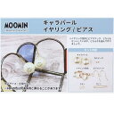 ムーミン 手芸用品 手作り 耳飾り Moomin 北欧 カミ