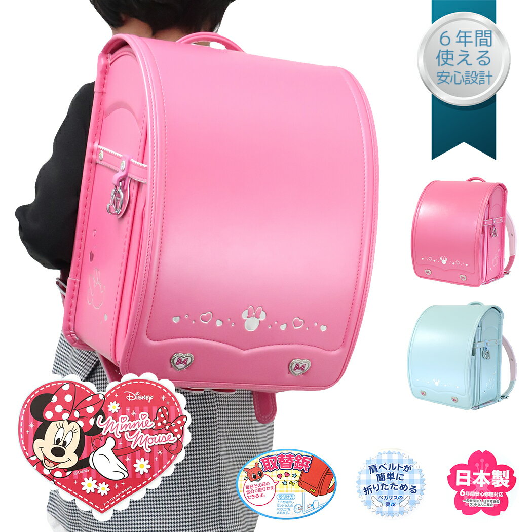 ミニーマウス ランドセル 新入学 通学 バッグ 小学生 ディズニー 入学準備 新入学 お祝い キャラクター グッズ シネマコレクション ホワイトデーのサムネイル