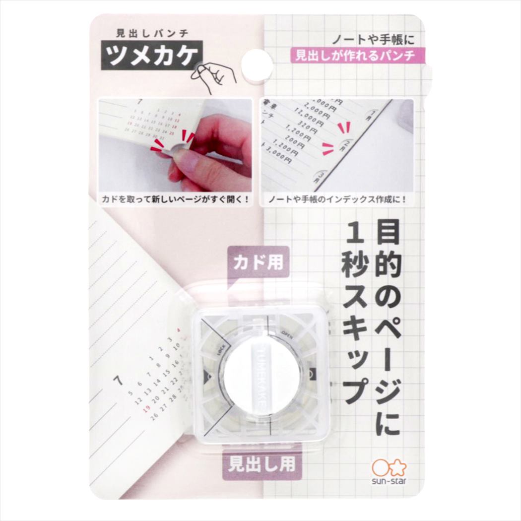 事務用品 見出しパンチ ツメカケ サンスター文具 機能性文具 便利 グッズ メール便可 シネマコレクション