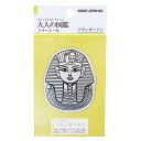 大人の図鑑 ビッグシール ミラーシール ツタンカーメン カミオジャパン デコレーション おもしろ雑貨 グッズ メール便可 シネマコレクション プレゼント 男の子...