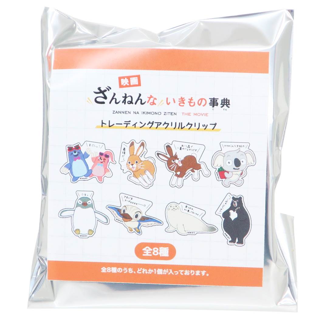 【12月は毎日ポイント10倍!】ざんねんないきもの事典 クリップ トレーディングアクリルクリップ全8種 カミオジャパン コレクション文具 キャラクター グッズ ...