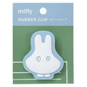 ミッフィー クリップ ラバークリップ obake ディックブルーナ Green Flash 事務用品文具 絵本キャラクター グッズ メール便可 シネマコレクショ...