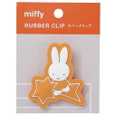 ミッフィー クリップ ラバークリップ star ディックブルーナ Green Flash 事務用品文具 絵本キャラクター グッズ メール便可 シネマコレクション...