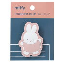 ミッフィー クリップ ラバークリップ dance ディックブルーナ Green Flash 事務用品文具 絵本キャラクター グッズ メール便可 シネマコレクショ...