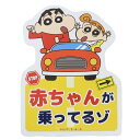 楽天キャラクターのシネマコレクションクレヨンしんちゃん 車用マグネットステッカー マグネットカーサイン しんちゃんひまわり ティーズファクトリー セーフティサイン カーステッカー アニメキャラクター グッズ メール便可 シネマコレクション プレゼント 男の子 女の子 ギフト