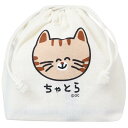おえかきさん 巾着袋 マチ付ききんちゃくポーチ ちゃとらさん オクタニ 新学期準備雑貨 小物入れ おもしろ雑貨 グッズ メール便可 シネマコレクション プレゼン...