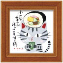 糸井忠晴 動物画 ミニアートフレーム ほっこり ユーパワー IT-00635 ギフト インテリア 取寄品 シネマコレクション