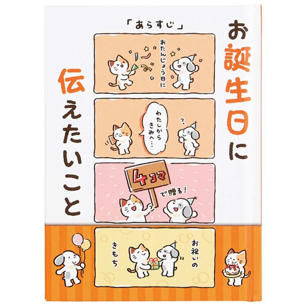【12月は毎日ポイント10倍!】グリーティングカード バースデーカード メッセージブック 絵本:4コマ サンリオ 誕生日 お祝い メッセージカード グッズ メー...