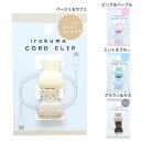 irokuma ケーブルクリップ CORD CLIP コードクリップ カミオジャパン ケーブルホルダー コードホルダー グッズ メール便可 シネマコレクション