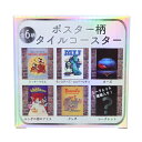 ディズニー テーブルウェア タイルコースター全6種 ポスター柄 第一弾 D100 サンアート コレクション雑貨 キャラクター グッズ シネマコレクション