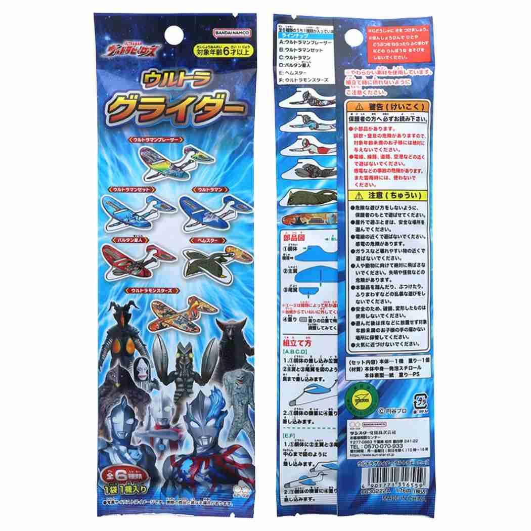 ウルトラヒーローズ おもちゃ ウルトラグライダー 特撮ヒーロー サンスター文具 組み立て式飛行機 玩具 キャラクター グッズ メール便可 シネマコレクションのサムネイル