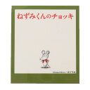 ねずみくんのチョッキ ステッカー ミニデコステッカー カミオジャパン 耐水耐光 絵本キャラクター グッズ メール便可 シネマコレクション