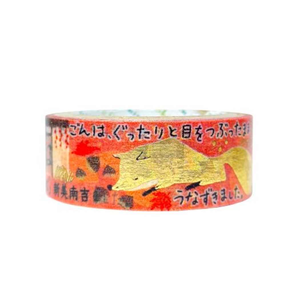 【12月は毎日ポイント10倍!】文学を歩く マステ きらぴかマスキングテープ 15mm ごんぎつね 新美南吉 シール堂印刷 ゴールドホログラム箔 デコレーション...