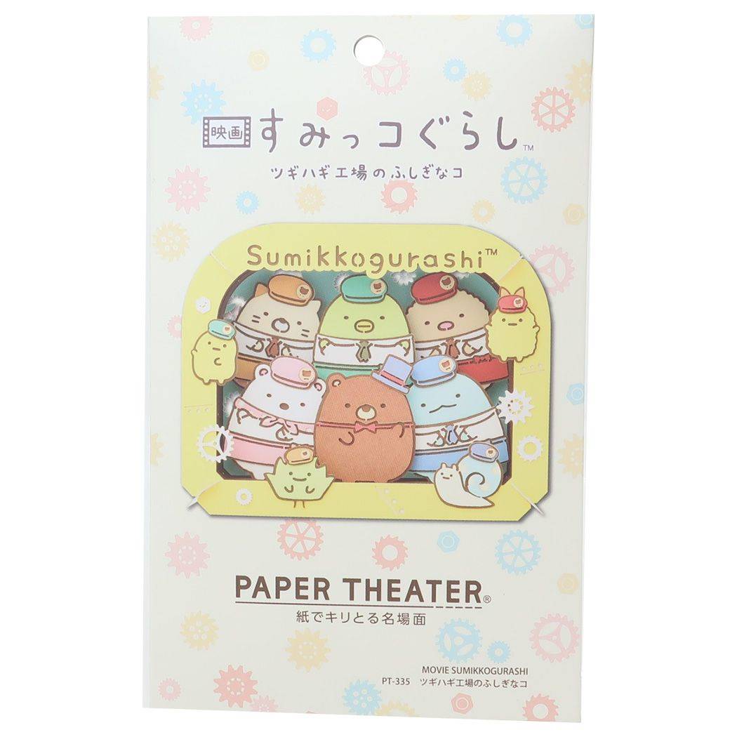 すみっコぐらし ペーパークラフトキット PAPER THEATER ペーパーシアター PT-335 ツギハギ工場のふしぎなコ サンエックス エンスカイ 組立キット ギフト キャラクター グッズ メール便可 シネマコレクション