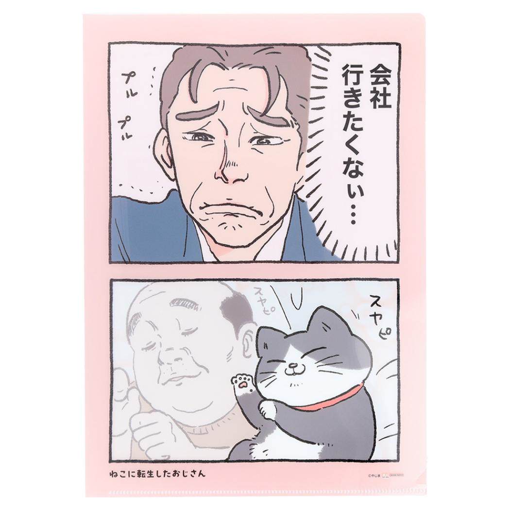 ねこに転生したおじさん A4クリアファイル クリアファイル A4 スヤビ 新入学 サンスター文具 書類整理 学校 かわいい キャラクター グッズ シネマコレクション