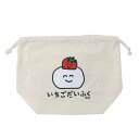 おえかきさんシリーズ 巾着袋 マチ付きキンチャク いちごだいふくさん オクタニ プレゼント おもしろ雑貨 グッズ メール便可 シネマコレクション