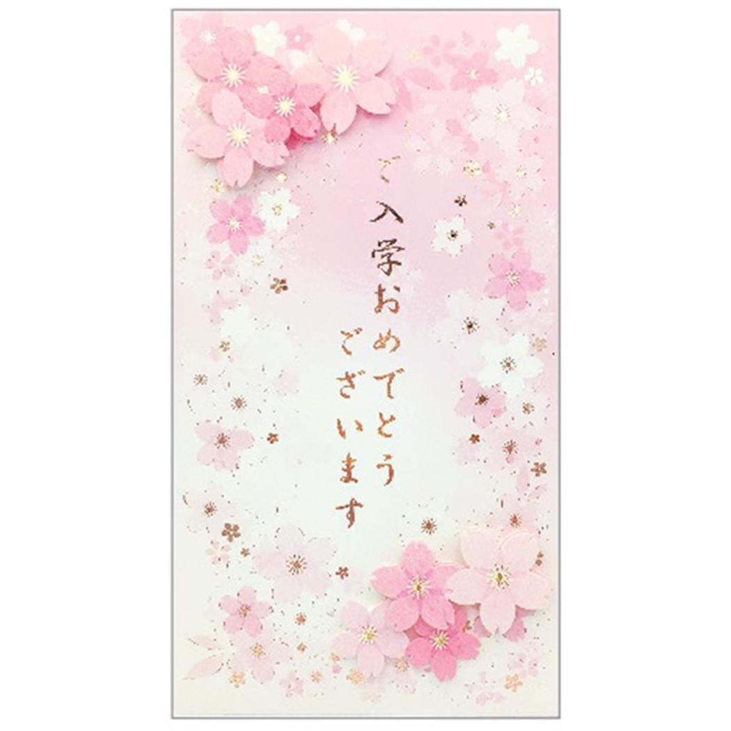 【ポイント10倍！】さくらcollection のし袋 祝儀袋 ご入学おめでとうございます クローズピン 熨斗袋 ..