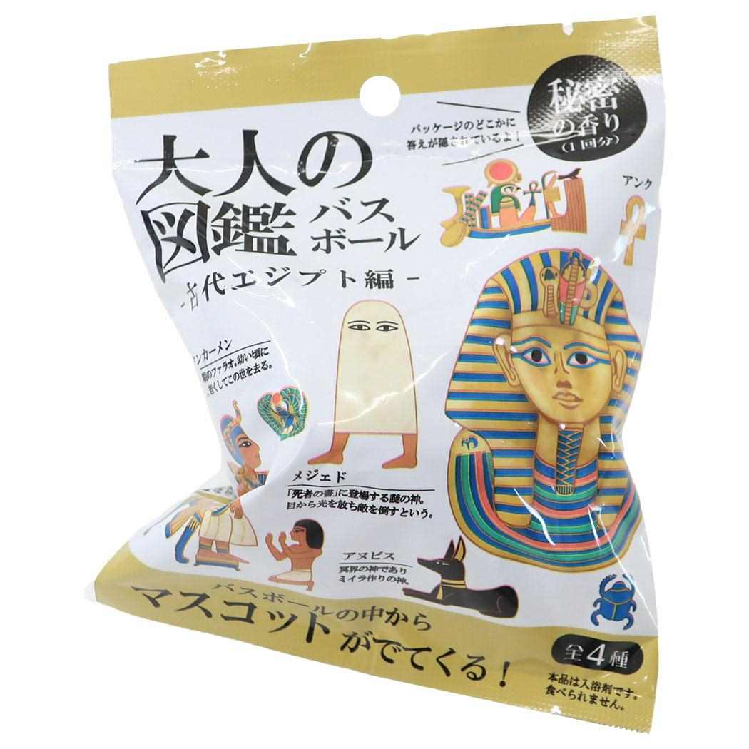 大人の図鑑 入浴剤 バスボール 古代エジプト編 カミオジャパン 子供とお風呂 おもしろ雑貨 グッズ シネマコレクションのサムネイル