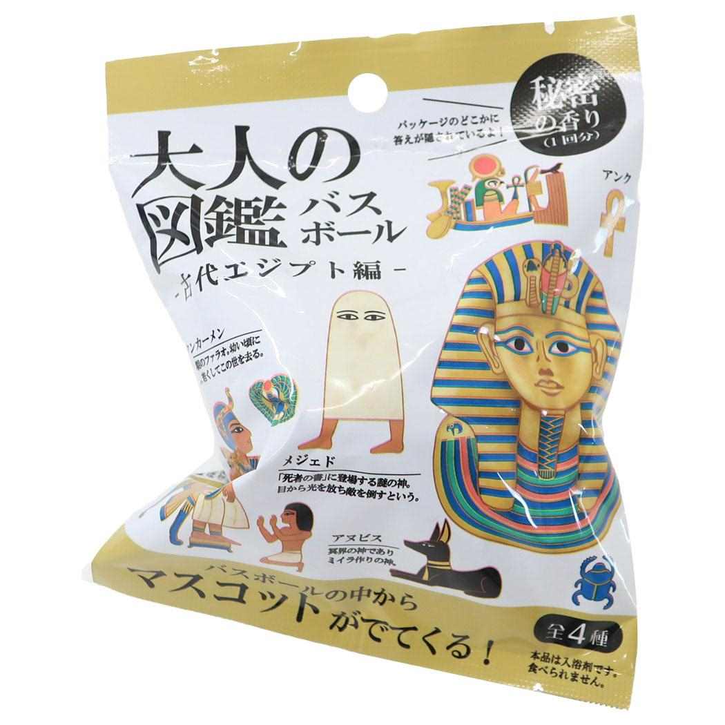 大人の図鑑 入浴剤 バスボール 古代エジプト編 カミオジャパン 子供とお風呂 おもしろ雑貨 グッズ シネマコレクション