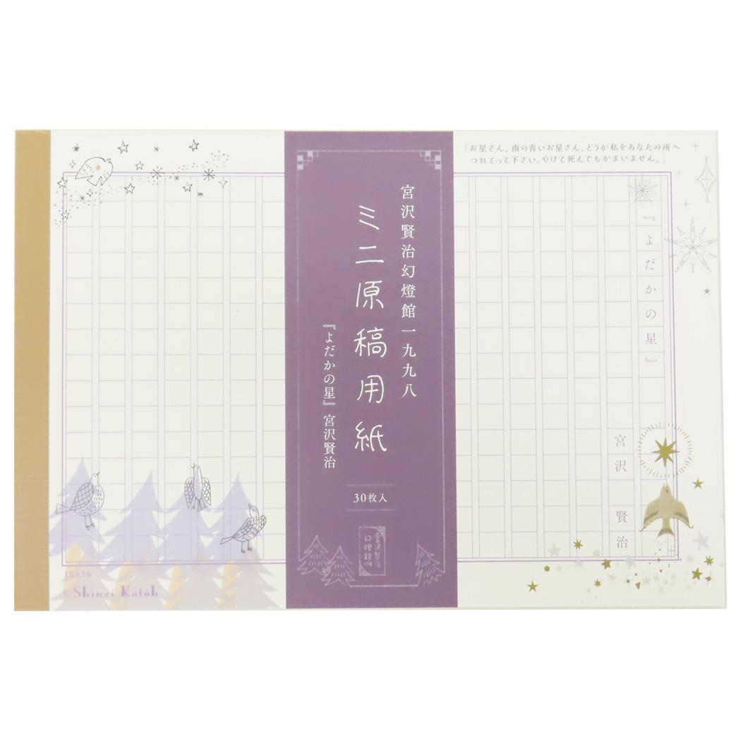 【12月は毎日ポイント10倍!】宮沢賢治 幻燈館1998 メモ帳 ミニ原稿用紙 よだかの星II 木野瀬印刷 文具 縦書き グッズ メール便可 シネマコレクション