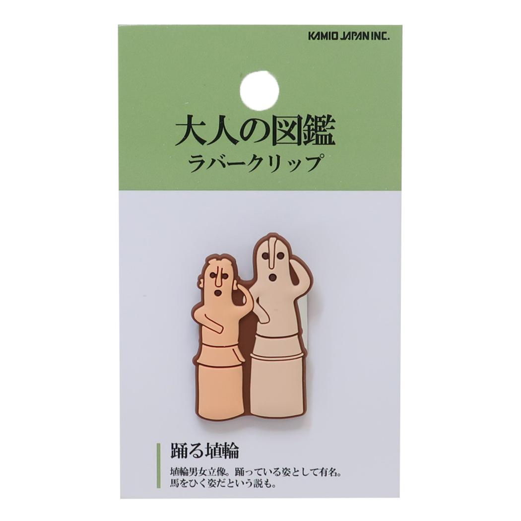 クリップ 大人の図鑑ラバークリップ 踊る埴輪 カミオジャパン 事務用品 文具 かわいい グッズ メール便可 シネマコレクション