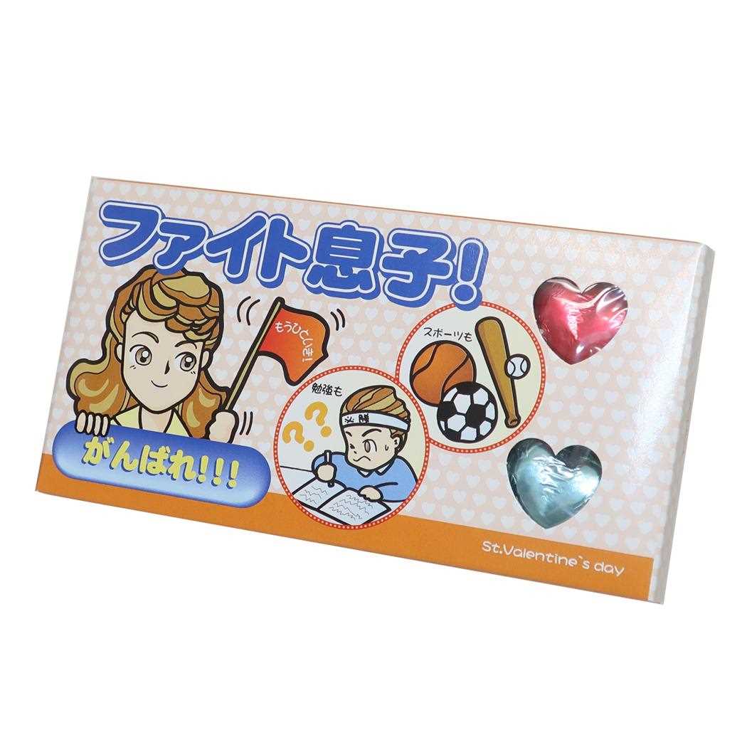 お菓子 チョコレート ファイト息子 ホワイトデー トモエ物産 義理チョコ 友チョコ 自分チョコ おもしろ雑貨 グッズ メール便可 シネマコレクション【軽減税率】