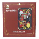 千と千尋の神隠し ペーパークラフトキット PAPER THEATER ペーパーシアター 油屋のお客様 スタジオジブリ エンスカイ かわいい 室内遊び キャラクタ...
