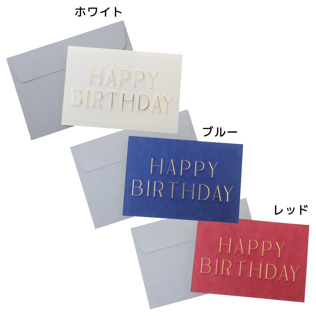 グリーティングカード エンボスグリーティングカード HAPPY BIRTHDAY APJ メッセージカード お誕生日 グッズ メール便可 あす楽 シネマコレクション立体的な凹凸加工が特徴のグリーティングカード登場バースデーカード/誕生日カード/友達/家族/メッセージ贈って楽しい貰って嬉しいグリーティングカードこちらはプレゼントに添えるのにぴったりな[メッセージカード]専用封筒付きで、カード中面にメッセージを書き込めます。エンボス加工、金箔押しかわいいカードいろいろあるのでお気に入りを揃えてください。郵送の際は料金をお確かめください。封筒サイズ：約103x148mm（定形内）[Made in Japan]カラー/ブルー系（青・紺・ネイビー）/レッド系（赤・エンジ）/ホワイト系（白）このカテゴリにはこんな商品が含まれていますステーショナリー【グリーティングカード】これを見た人はこんなキーワードで検索していますメッセージカード母の日 カードウェディング カードお祝い祝儀袋キャラクター 文具キャラクター 文房具小学生中学生入学準備