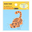 MUZIK TIGER ムジークタイガー ダイカットシール 貼ってはがせるステッカー K サンスター文具 パソコン タブレット ギフト キャラクター グッズ メ...