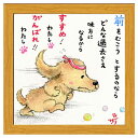 絵描きサリー フレーム付きアート すすめわたし がんばれわたし ナチュラル いぬ スペースギャラリーリミテッド SA-227NA 20cm角額装 動物メッセージアート グッズ 取寄品 シネマコレクション