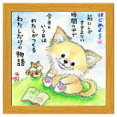 絵描きサリー フレーム付きアート わたしだけの物語 ナチュラル いぬ スペースギャラリーリミテッド SA-229NA 20cm角額装 動物メッセージアート グッズ 取寄品 シネマコレクション