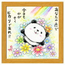 絵描きサリー フレーム付きアート 今日もかがやくヒカリであれ ナチュラル パンダ スペースギャラリーリミテッド SA-230NA 20cm角額装 動物メッセージアート グッズ 取寄品 シネマコレクション