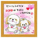 絵描きサリー フレーム付きアート ココロはそばにいるからね ナチュラル いぬ スペースギャラリーリミテッド SA-231NA 20cm角額装 動物メッセージアート グッズ 取寄品 シネマコレクション