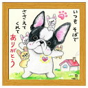 絵描きサリー フレーム付きアート ささえてくれてありがとう ナチュラル いぬ スペースギャラリーリミテッド SA-233NA 20cm角額装 動物メッセージアート グッズ 取寄品 シネマコレクション