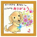 絵描きサリー フレーム付きアート こころからありがとう ナチュラル いぬ スペースギャラリーリミテッド SA-235NA 20cm角額装 動物メッセージアート グッズ 取寄品 シネマコレクション