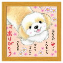 絵描きサリー フレーム付きアート 心をこめてありがとう ナチュラル いぬ スペースギャラリーリミテッド SA-265NA 20cm角額装 動物メッセージアート グッズ 取寄品 シネマコレクション