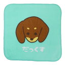 ワンワンワールド ミニタオル プリントミニハンカチ だっくす いぬ 犬飼タオル 汗拭きタオル かわいい グッズ メール便可 シネマコレクション