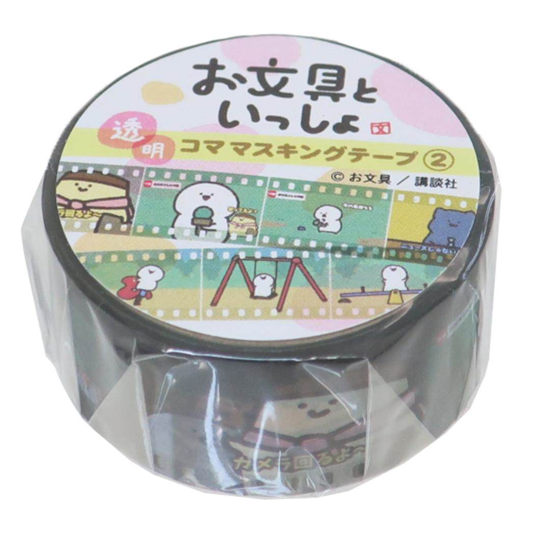 【12月は毎日ポイント10倍!】お文具といっしょ マスキングテープ 透明コママスキングテープ 17mmマステ 2 エンスカイ デコレーション キャラクター グッ...