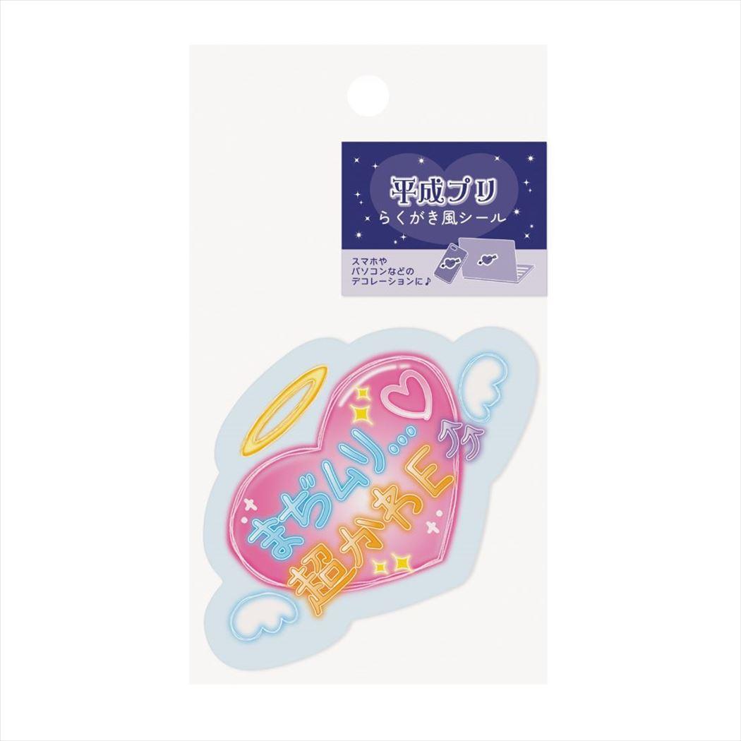 【12月は毎日ポイント10倍!】ダイカットシール 平成プリ 落書き風シール まぢむり エムプラン スマホ デコステッカー 平成レトロ グッズ メール便可 シネマ...