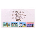 ちびまる子ちゃん 缶バッジ ブラインドカンバッジ 全8種 スクエア型 マリモクラフト コレクション雑貨 アニメキャラクター グッズ メール便可 シネマコレクション